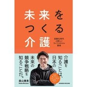 未来をつくる介護（クロスメディア・パブリッシング） [電子書籍]