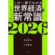 この一冊でわかる世界経済の新常識2026（日経BP出版） [電子書籍]