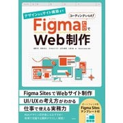 デザインからサイト構築まで FigmaだけでWeb制作（日経BP出版） [電子書籍]