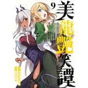 美龍艶笑譚～自己肯定感が激低なドラゴン級美少女魔王を、勇者がイチャラブで退治するお話～（9）（講談社） [電子書籍]