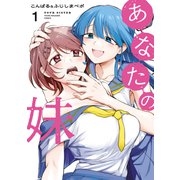 あなたの妹（1）（講談社） [電子書籍]