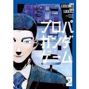 プロパガンダゲーム（2）（講談社） [電子書籍]