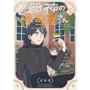 邪神の弁当屋さん（3）（講談社） [電子書籍]
