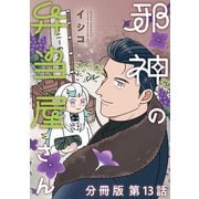 邪神の弁当屋さん 分冊版（13）（講談社） [電子書籍]