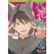 六花綺譚（2）（講談社） [電子書籍]