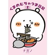 くまのむちゃうま日記（2）（講談社） [電子書籍]