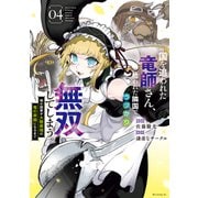 国を追われた竜師さん、拾われた隣国でうっかり無双してしまう。～弱小国家が大陸最強の竜の楽園になるまで～（4）（講談社） [電子書籍]