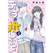 デリヲの推しごと（2）（講談社） [電子書籍]