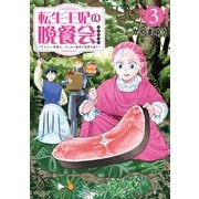転生王妃の晩餐会 ～アラフォー料理人、やっかい食材で世界を救う～（3）（講談社） [電子書籍]