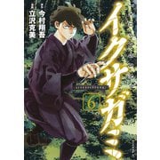 イクサガミ（6）（講談社） [電子書籍]