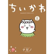 ちいかわ なんか小さくてかわいいやつ（8）（講談社） [電子書籍]