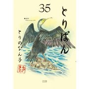 とりぱん（35）（講談社） [電子書籍]