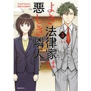 よき法律家は悪しき隣人（5）（講談社） [電子書籍]