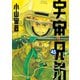 宇宙兄弟 オールカラー版（45）（講談社） [電子書籍]