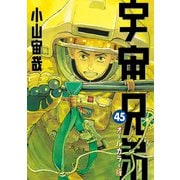 宇宙兄弟 オールカラー版（45）（講談社） [電子書籍]