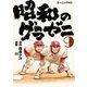 昭和のグラゼニ（9）（講談社） [電子書籍]