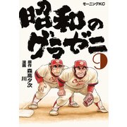 昭和のグラゼニ（9）（講談社） [電子書籍]