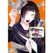 織田ちゃんと明智くん（5）（講談社） [電子書籍]