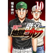 二階堂地獄ゴルフ（10）（講談社） [電子書籍]