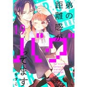 弟の距離感がバグってます 分冊版（19）（講談社） [電子書籍]