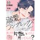 溺愛コンプレックス 分冊版（12）（講談社） [電子書籍]