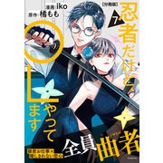 忍者だけど、OLやってます 分冊版（7）（講談社） [電子書籍]