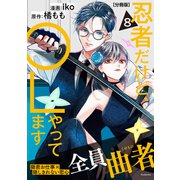 忍者だけど、OLやってます 分冊版（8）（講談社） [電子書籍]