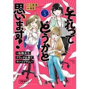 それってどうかと思います！～転職女子、ブラック企業でサバイブする。～ プチキス（5）（講談社） [電子書籍]