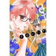ちはやふる plus きみがため 分冊版（16）（講談社） [電子書籍]
