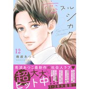 恋スルシカク 分冊版（12）（講談社） [電子書籍]