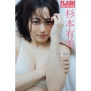 FLASHデジタル写真集 杉本有美 そっと、溶けていく（光文社） [電子書籍]