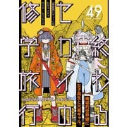 終わるセカイの修学旅行【分冊版】49（光文社） [電子書籍]