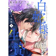 夢で見た君は俺を甘く噛む 完全版 上～白蛇様と生贄～【特典ペーパー付】（光文社） [電子書籍]