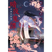 暗夜鬼譚 綺羅星群舞（集英社） [電子書籍]