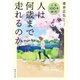 人生100年時代 人は何歳まで走れるのか？（集英社） [電子書籍]
