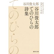 谷川俊太郎てのひらの詩集 ベスト190（集英社） [電子書籍]