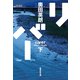 リバー 下（集英社） [電子書籍]