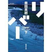 リバー 下（集英社） [電子書籍]