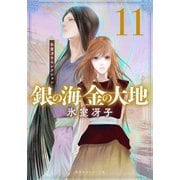 銀の海 金の大地 11（集英社） [電子書籍]