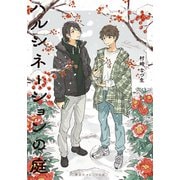 ハルシネーションの庭（集英社） [電子書籍]