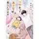 ワケあっておチビと暮らしてます 夏休み（集英社） [電子書籍]