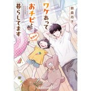 ワケあっておチビと暮らしてます 夏休み（集英社） [電子書籍]
