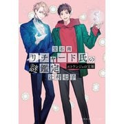 宝石商リチャード氏の謎鑑定 エトランジェの宝箱（集英社） [電子書籍]