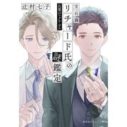 宝石商リチャード氏の謎鑑定 比翼のマグル・ガル（集英社） [電子書籍]