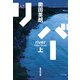 リバー 上（集英社） [電子書籍]
