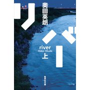 リバー 上（集英社） [電子書籍]