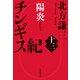 チンギス紀 十三 陽炎（集英社） [電子書籍]