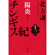 チンギス紀 十三 陽炎（集英社） [電子書籍]
