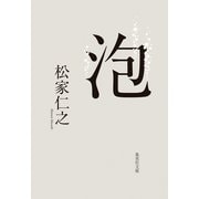 泡（集英社） [電子書籍]