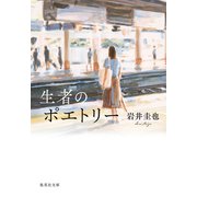 生者のポエトリー（集英社） [電子書籍]
